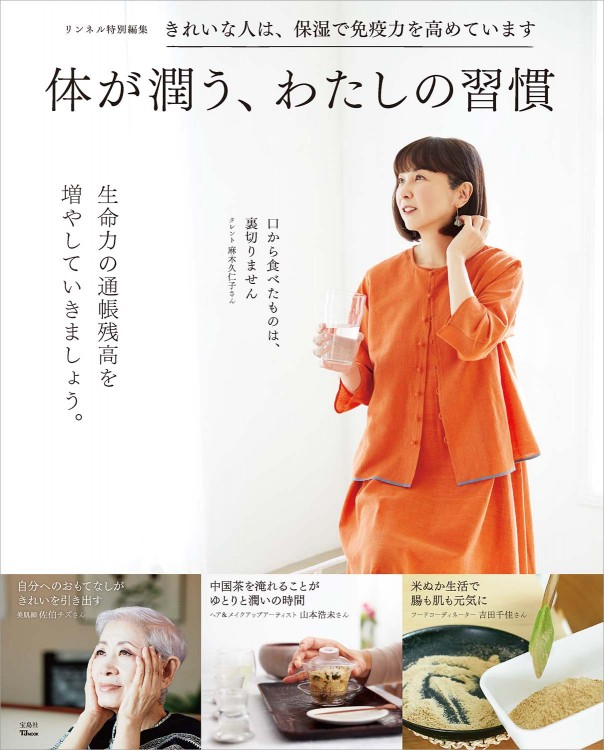 リンネル特別編集 体が潤う、わたしの習慣