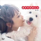 あずきのぜんぶ