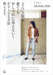 どんな服を着てもおしゃれに見えない!がなくなる方法教えます。