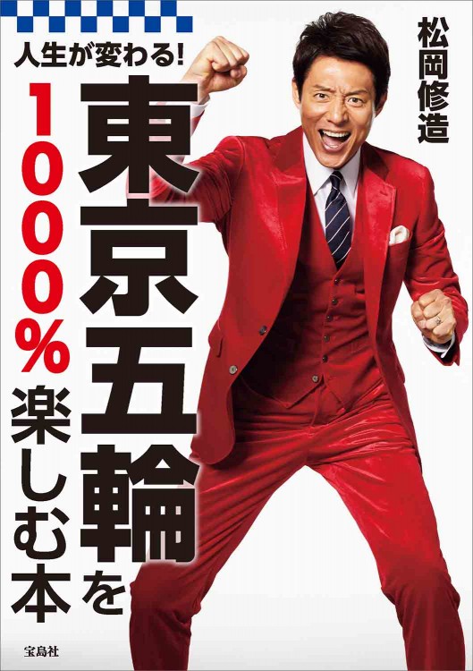 人生が変わる！ 東京五輪を1000％楽しむ本