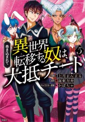 このマンガがすごい！comics 巻き込まれて異世界転移する奴は、大抵チート5