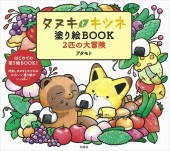 タヌキとキツネ 塗り絵BOOK 2匹の大冒険