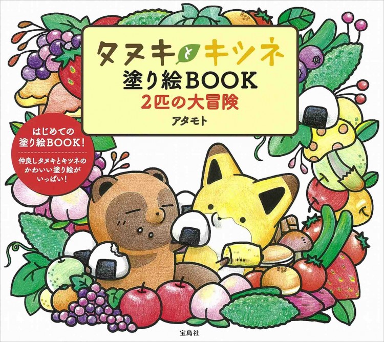 タヌキとキツネ 塗り絵BOOK 2匹の大冒険
