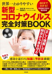世界一わかりやすい新型コロナウイルス完全対策BOOK