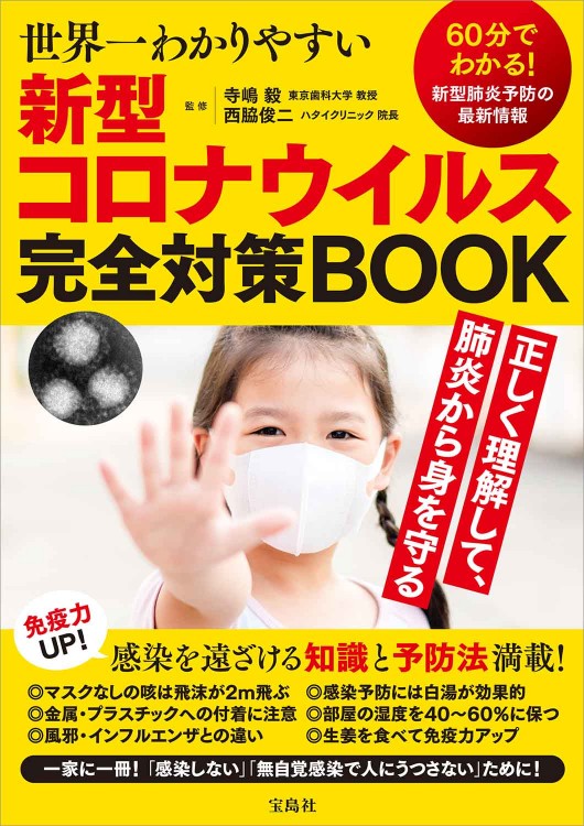 世界一わかりやすい新型コロナウイルス完全対策BOOK