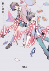 ループ・ループ・ループ