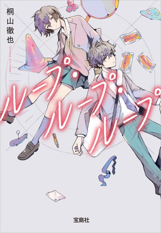 ループ・ループ・ループ