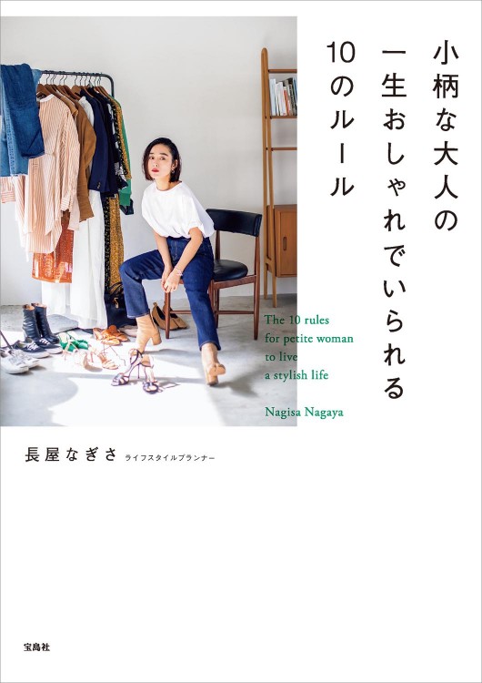 小柄な大人の一生おしゃれでいられる10のルール