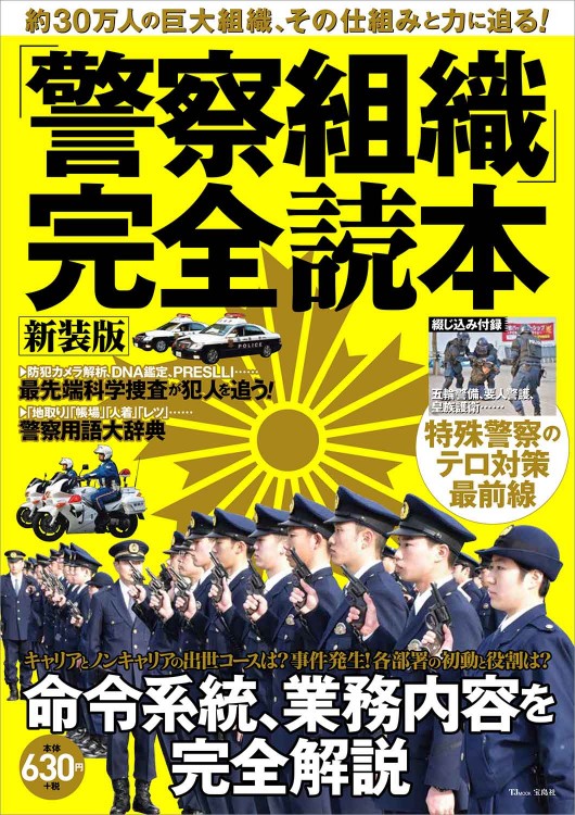 「警察組織」完全読本 新装版