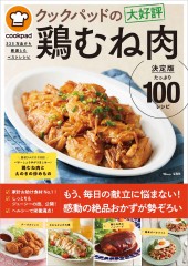 クックパッドの大好評鶏むね肉 決定版100