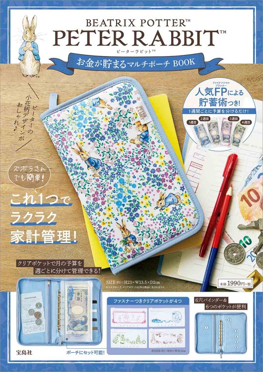 PETER RABBIT お金が貯まるマルチポーチ BOOK