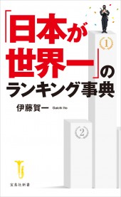 「日本が世界一」のランキング事典