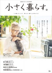 素敵なあの人特別編集 小さく暮らす。