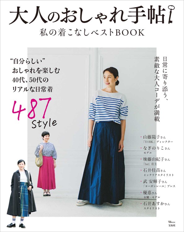 大人のおしゃれ手帖 私の着こなしベストBOOK