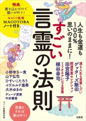 人生も金運も100%思いのままに! すごい言霊の法則 MACO監修 MACOTOBAノート付き