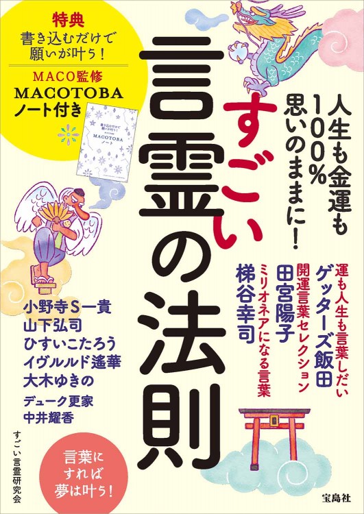 人生も金運も100％思いのままに！ すごい言霊の法則 MACO監修 MACOTOBAノート付き