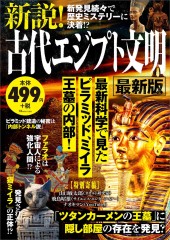 新説! 古代エジプト文明 最新版