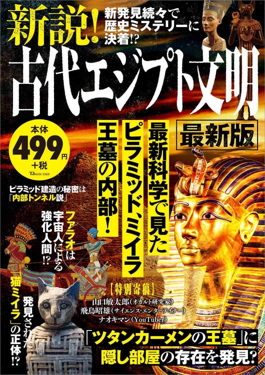 新説！ 古代エジプト文明 最新版