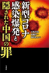新型コロナ感染爆発と隠された中国の罪