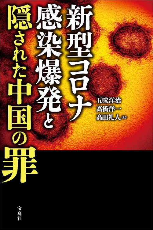 新型コロナ感染爆発と隠された中国の罪