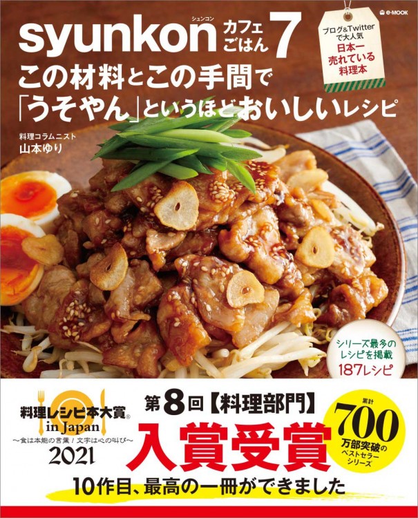 【料理レシピ本大賞2021 入賞】syunkonカフェごはん 7