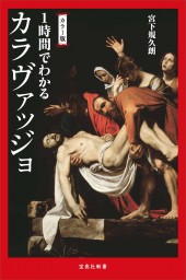 カラー版 1時間でわかるカラヴァッジョ