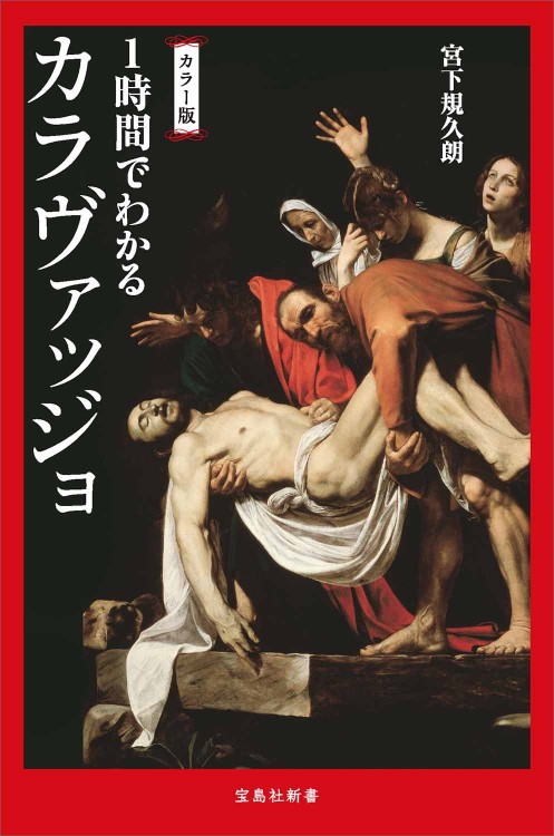 カラー版 1時間でわかるカラヴァッジョ