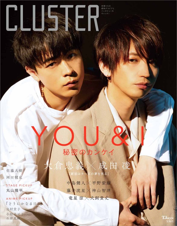 CLUSTER 大倉忠義×成田凌『窮鼠はチーズの夢を見る』