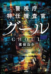 警視庁特任捜査官 グール