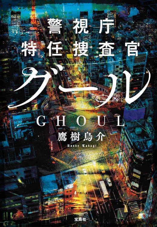 警視庁特任捜査官 グール