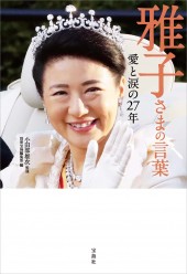 雅子さまの言葉 愛と涙の27年