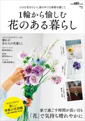 1輪から愉しむ 花のある暮らし