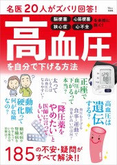 名医20人がズバリ回答! 高血圧を自分で下げる方法
