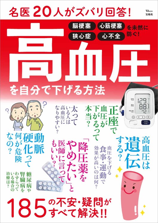 名医20人がズバリ回答! 高血圧を自分で下げる方法