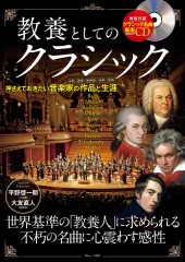 教養としてのクラシック