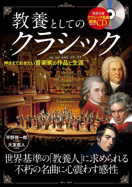 教養としてのクラシック