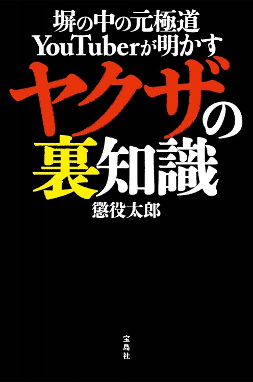 塀の中の元極道YouTuberが明かす ヤクザの裏知識