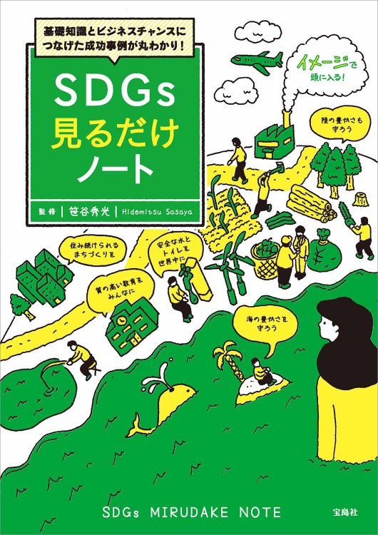 基礎知識とビジネスチャンスにつなげた成功事例が丸わかり！ SDGs見るだけノート