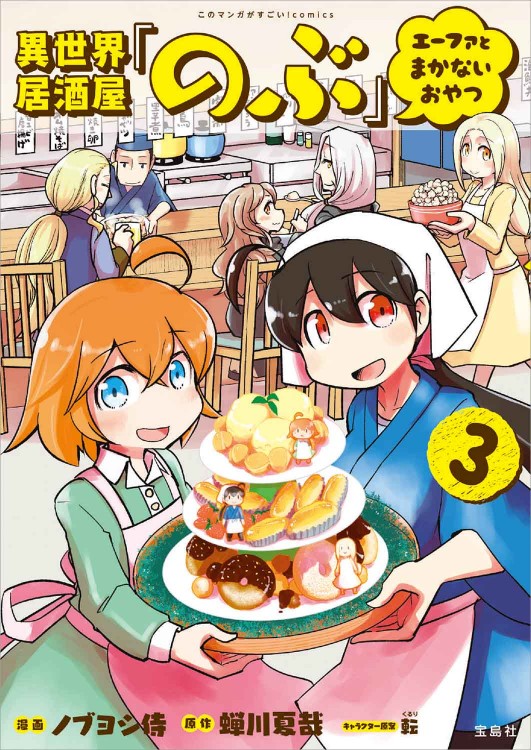 このマンガがすごい！ comics 異世界居酒屋「のぶ」 エーファとまかないおやつ 3