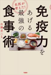 名医が考えた！ 免疫力をあげる最強の食事術