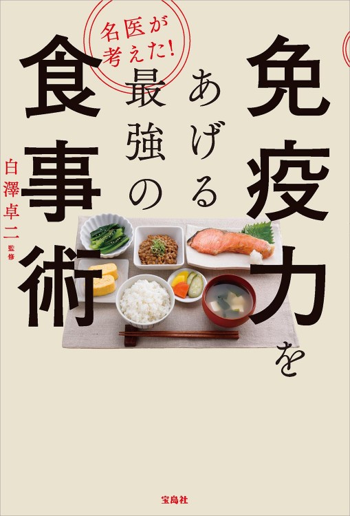 名医が考えた！ 免疫力をあげる最強の食事術
