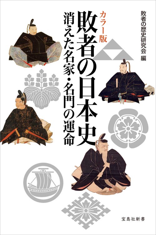 カラー版 敗者の日本史　　　消えた名家・名門の運命