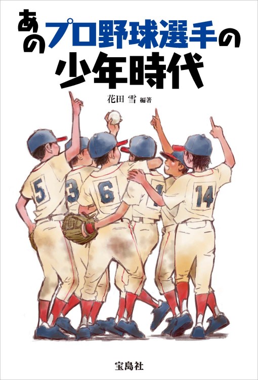 あのプロ野球選手の少年時代