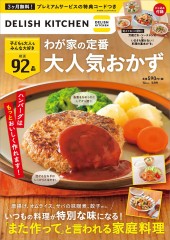 DELISH KITCHEN わが家の定番 大人気おかず