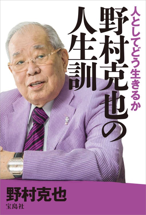 人としてどう生きるか 野村克也の人生訓