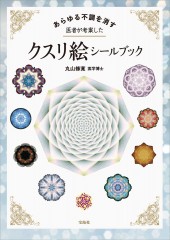 あらゆる不調を消す 医者が考案したクスリ絵シールブック
