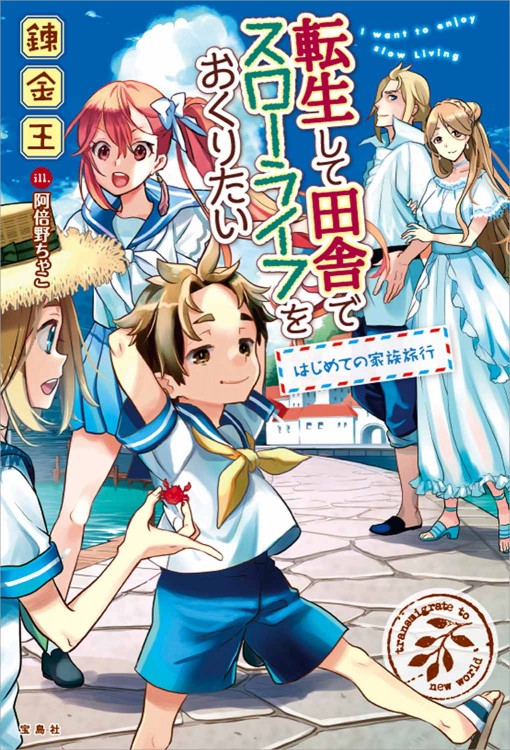 転生して田舎でスローライフをおくりたい はじめての家族旅行