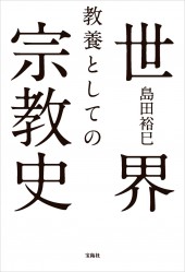 教養としての世界宗教史