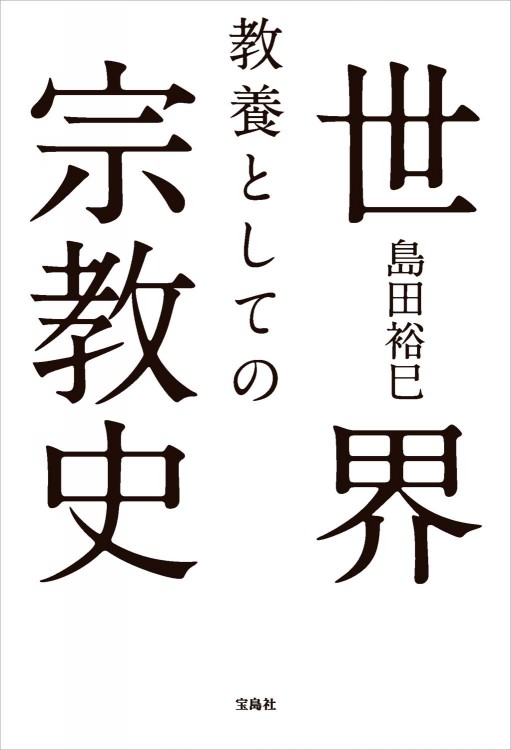 教養としての世界宗教史