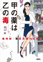 甲の薬は乙の毒 薬剤師・毒島花織の名推理